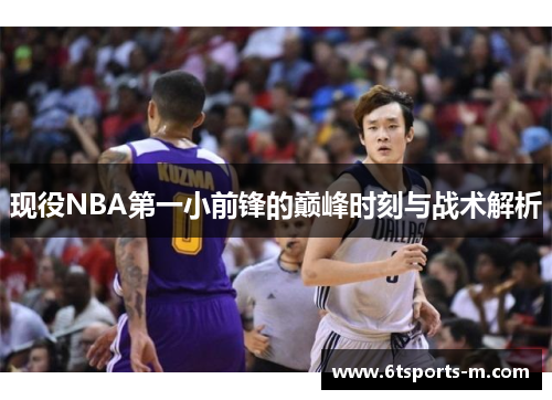 现役NBA第一小前锋的巅峰时刻与战术解析