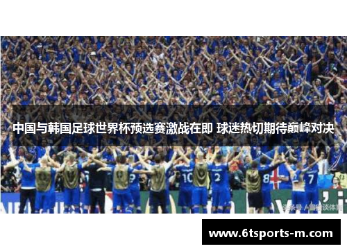中国与韩国足球世界杯预选赛激战在即 球迷热切期待巅峰对决