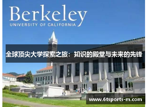 全球顶尖大学探索之旅：知识的殿堂与未来的先锋