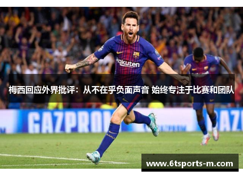梅西回应外界批评：从不在乎负面声音 始终专注于比赛和团队