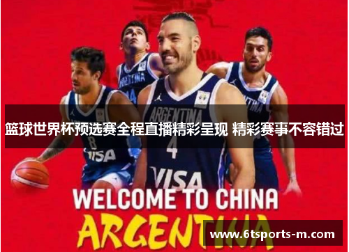 篮球世界杯预选赛全程直播精彩呈现 精彩赛事不容错过