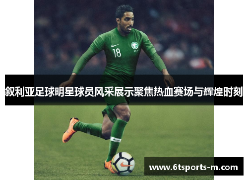 叙利亚足球明星球员风采展示聚焦热血赛场与辉煌时刻