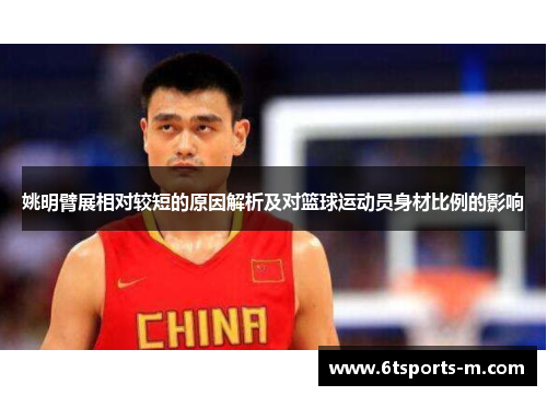 姚明臂展相对较短的原因解析及对篮球运动员身材比例的影响