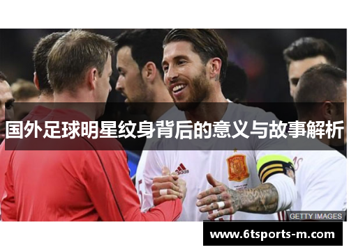 国外足球明星纹身背后的意义与故事解析