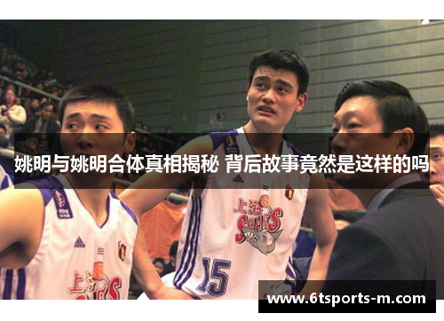 姚明与姚明合体真相揭秘 背后故事竟然是这样的吗