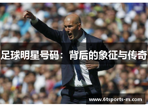 足球明星号码：背后的象征与传奇