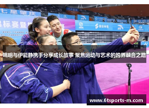 姚明与伊能静携手分享成长故事 聚焦运动与艺术的跨界融合之路