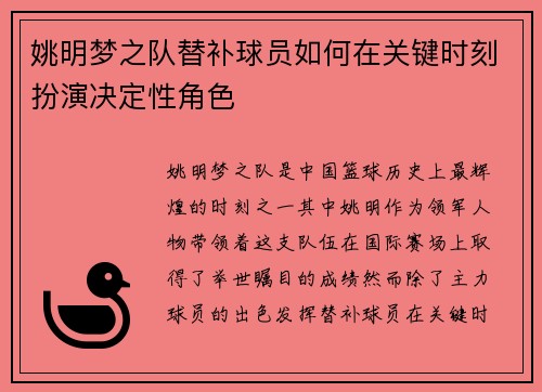 姚明梦之队替补球员如何在关键时刻扮演决定性角色