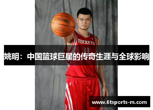 姚明：中国篮球巨星的传奇生涯与全球影响