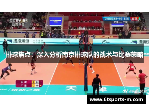 排球焦点：深入分析南京排球队的战术与比赛策略