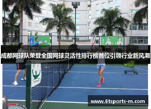 成都网球队荣登全国网球灵活性排行榜首位引领行业新风潮