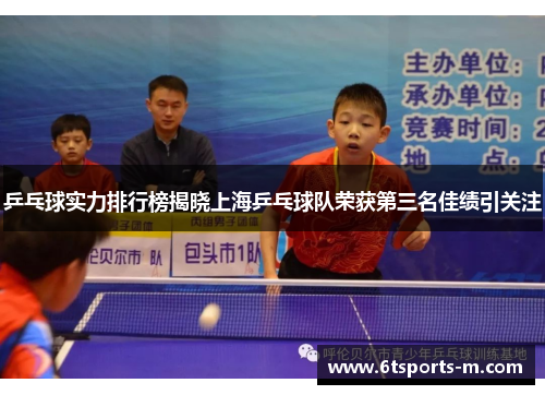 乒乓球实力排行榜揭晓上海乒乓球队荣获第三名佳绩引关注
