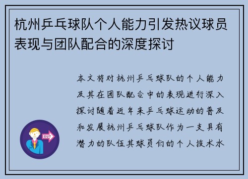 杭州乒乓球队个人能力引发热议球员表现与团队配合的深度探讨