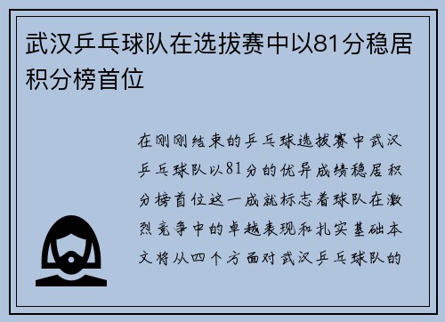 武汉乒乓球队在选拔赛中以81分稳居积分榜首位