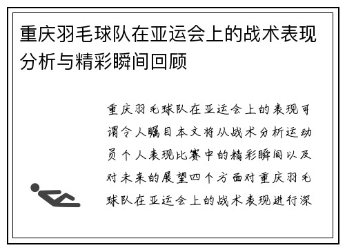 重庆羽毛球队在亚运会上的战术表现分析与精彩瞬间回顾