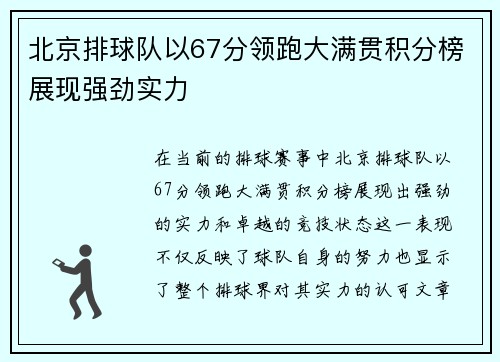 北京排球队以67分领跑大满贯积分榜展现强劲实力