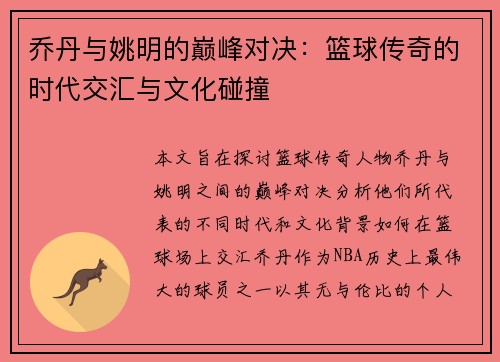 乔丹与姚明的巅峰对决：篮球传奇的时代交汇与文化碰撞