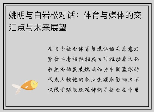 姚明与白岩松对话：体育与媒体的交汇点与未来展望