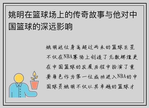 姚明在篮球场上的传奇故事与他对中国篮球的深远影响