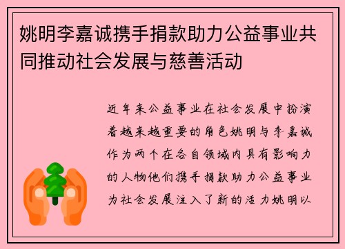 姚明李嘉诚携手捐款助力公益事业共同推动社会发展与慈善活动