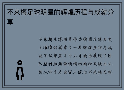 不来梅足球明星的辉煌历程与成就分享