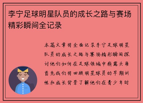 李宁足球明星队员的成长之路与赛场精彩瞬间全记录