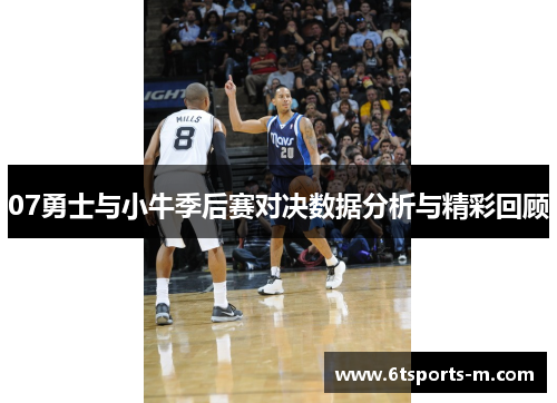 07勇士与小牛季后赛对决数据分析与精彩回顾