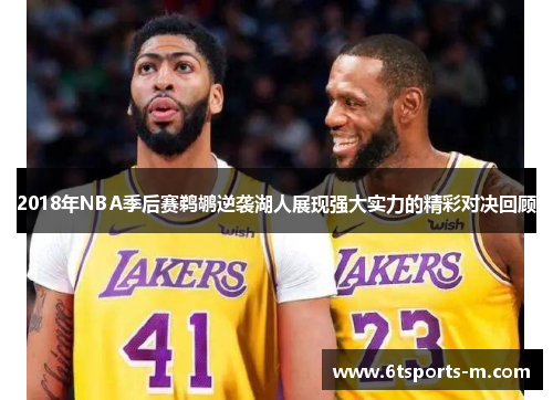 2018年NBA季后赛鹈鹕逆袭湖人展现强大实力的精彩对决回顾