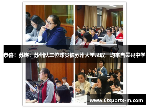 恭喜！苏媒：苏州队三位球员被苏州大学录取，均来自吴县中学