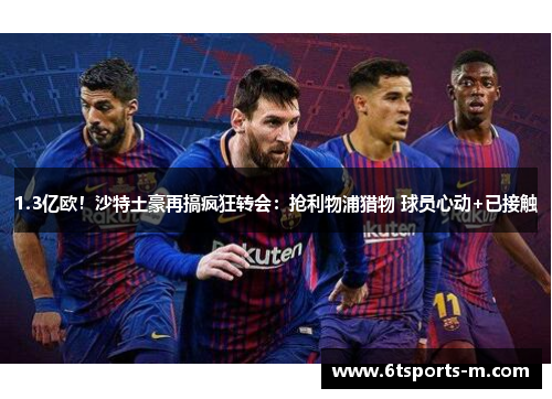1.3亿欧！沙特土豪再搞疯狂转会：抢利物浦猎物 球员心动+已接触