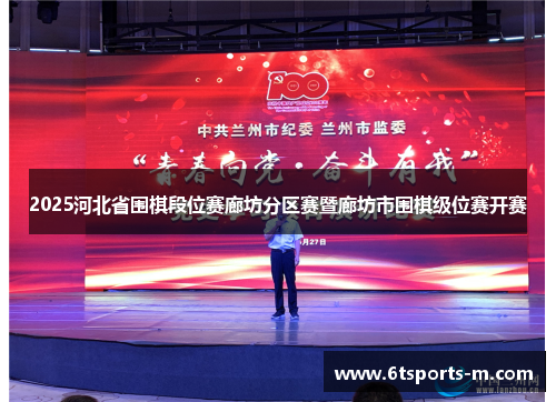 2025河北省围棋段位赛廊坊分区赛暨廊坊市围棋级位赛开赛
