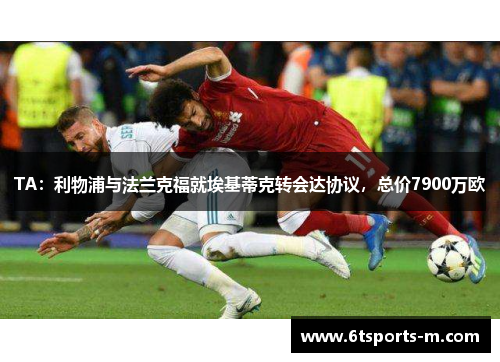 TA：利物浦与法兰克福就埃基蒂克转会达协议，总价7900万欧