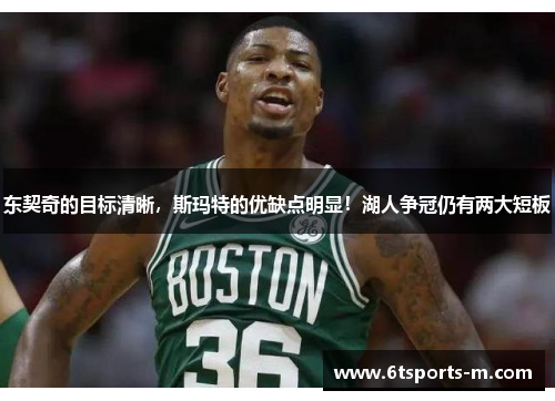 东契奇的目标清晰，斯玛特的优缺点明显！湖人争冠仍有两大短板