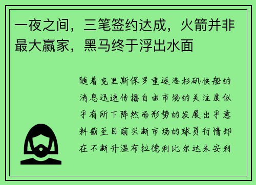 一夜之间，三笔签约达成，火箭并非最大赢家，黑马终于浮出水面