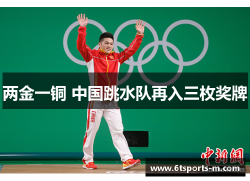 两金一铜 中国跳水队再入三枚奖牌