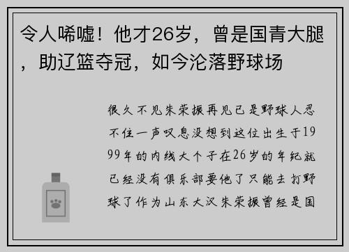 令人唏嘘！他才26岁，曾是国青大腿，助辽篮夺冠，如今沦落野球场