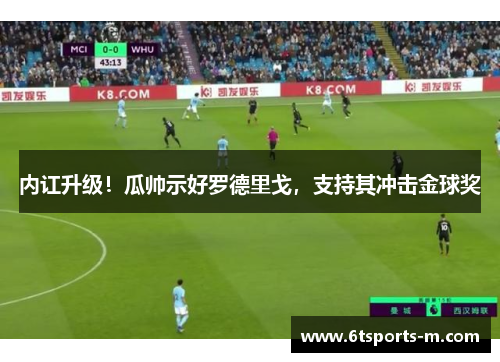 内讧升级！瓜帅示好罗德里戈，支持其冲击金球奖
