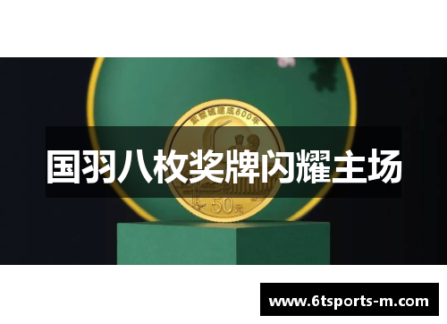 国羽八枚奖牌闪耀主场