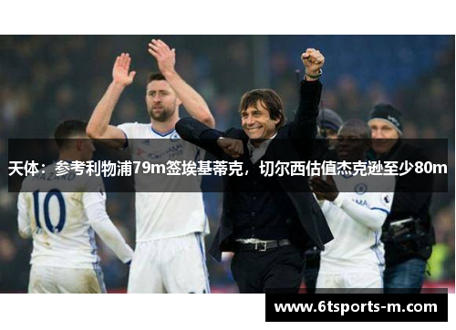 天体：参考利物浦79m签埃基蒂克，切尔西估值杰克逊至少80m