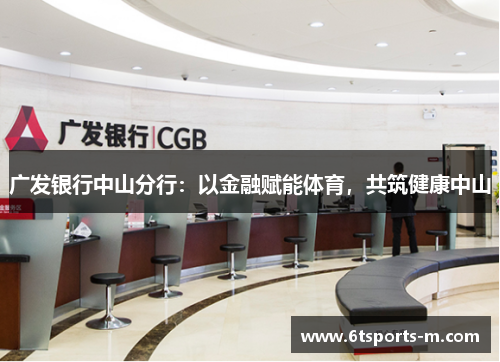广发银行中山分行：以金融赋能体育，共筑健康中山