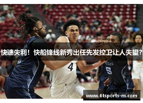 快速失利！快船锋线新秀出任先发控卫让人失望？