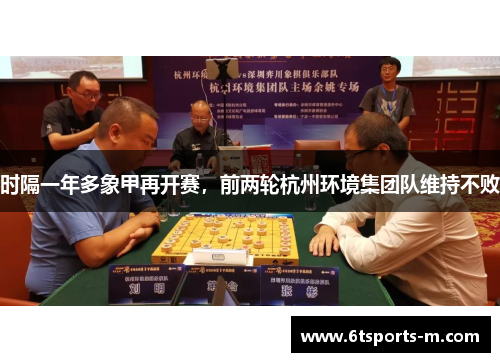 时隔一年多象甲再开赛，前两轮杭州环境集团队维持不败