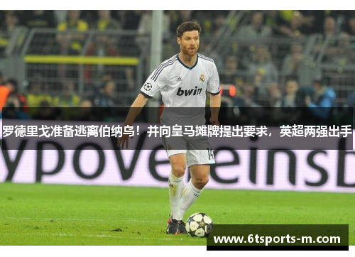 罗德里戈准备逃离伯纳乌！并向皇马摊牌提出要求，英超两强出手