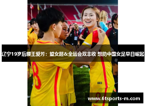 辽宁19岁后腰王爱芳：望女超&全运会双丰收 想助中国女足早日崛起