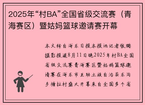 2025年“村BA”全国省级交流赛（青海赛区）暨姑妈篮球邀请赛开幕