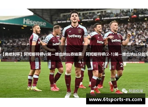 【奥地利杯】阿姆斯特顿vs第一维也纳比赛结果：阿姆斯特顿(2-1)第一维也纳比分战报