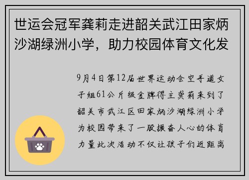 世运会冠军龚莉走进韶关武江田家炳沙湖绿洲小学，助力校园体育文化发展