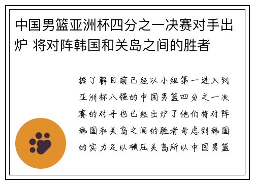 中国男篮亚洲杯四分之一决赛对手出炉 将对阵韩国和关岛之间的胜者
