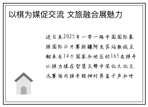 以棋为媒促交流 文旅融合展魅力