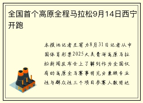 全国首个高原全程马拉松9月14日西宁开跑